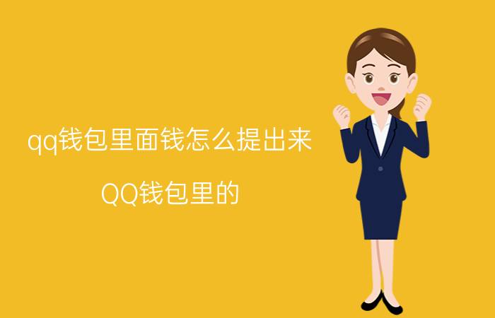 qq钱包里面钱怎么提出来 QQ钱包里的，提现是什么意思啊？